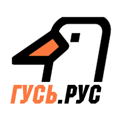 Гусь.РУС